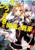ニーナとうさぎと魔法の戦車 2 ＜集英社スーパーダッシュ文庫 う2-2＞