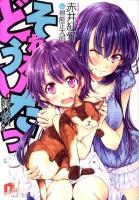 それがどうしたっ 3 (人間が見つける、両手いっぱいの幸せ) ＜集英社スーパーダッシュ文庫 あ10-14＞