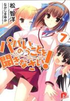 パパのいうことを聞きなさい! 7 ＜集英社スーパーダッシュ文庫 ま1-16＞