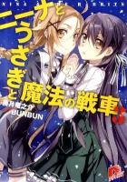 ニーナとうさぎと魔法の戦車 3 ＜集英社スーパーダッシュ文庫 う2-3＞