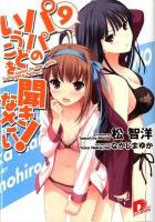 パパのいうことを聞きなさい! 9 ＜集英社スーパーダッシュ文庫 ま1-20＞