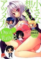 オワ・ランデ! えろすとら (小さな想いのアツメ方) ＜集英社スーパーダッシュ文庫 か14-5＞