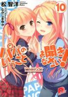 パパのいうことを聞きなさい! 10 ＜集英社スーパーダッシュ文庫 ま1-22＞