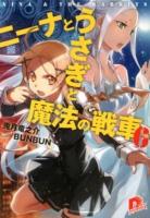 ニーナとうさぎと魔法の戦車 = NINA & THE RABBITS 6 ＜集英社スーパーダッシュ文庫 う2-6＞