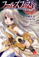 フールズフィスト ＜集英社スーパーダッシュ文庫 あ14-6＞