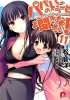 パパのいうことを聞きなさい! 11 ＜集英社スーパーダッシュ文庫 ま1-25＞