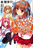 パパのいうことを聞きなさい! 12 ＜集英社スーパーダッシュ文庫 ま1-27＞