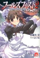 フールズフィスト : Regina Septamachia 2 ＜集英社スーパーダッシュ文庫 あ14-7＞