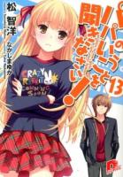 パパのいうことを聞きなさい! 13 ＜集英社スーパーダッシュ文庫 ま1-29＞