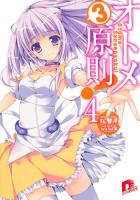 オトメ3原則! 4 ＜集英社スーパーダッシュ文庫 ま1-28＞