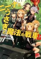 ニーナとうさぎと魔法の戦車 = NINA & THE RABBITS 8 ＜集英社スーパーダッシュ文庫 う2-8＞
