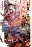六花の勇者 4 ＜集英社スーパーダッシュ文庫 や1-14＞