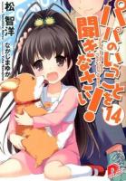パパのいうことを聞きなさい! 14 ＜集英社スーパーダッシュ文庫 ま1-31＞