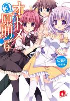 オトメ3原則! 6 ＜集英社スーパーダッシュ文庫 ま1-32＞