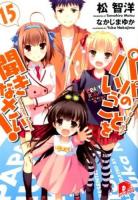 パパのいうことを聞きなさい! 15 ＜集英社スーパーダッシュ文庫 ま1-33＞