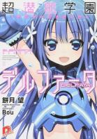 超潜航学園(サブマージスクール)デルファータ ＜集英社スーパーダッシュ文庫 も1-8＞