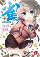 雀 ＜集英社スーパーダッシュ文庫 か20-1＞