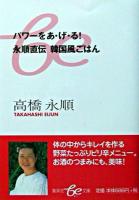 パワーをあ・げ・る!永順直伝韓国風ごはん ＜集英社be文庫＞