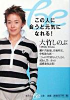 この人に会うと元気になれる! ＜集英社be文庫＞