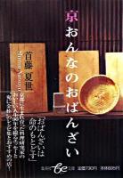 京おんなのおばんざい ＜集英社be文庫＞