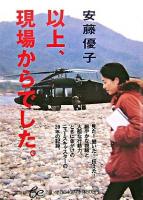 以上、現場からでした。 ＜集英社be文庫＞
