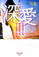 深愛 : 美桜と蓮の物語 3 ＜ピンキー文庫 お1-3＞