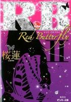 R.B～Red Butterfly～ 2 ＜ピンキー文庫 お1-9＞