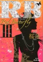 R.B～Red Butterfly～ 3 ＜ピンキー文庫 お1-10＞