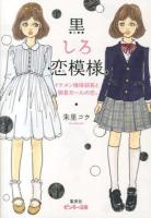 黒しろ恋模様 : イケメン俺様部長と囲碁ガールの恋。 ＜ピンキー文庫 あ10-1＞