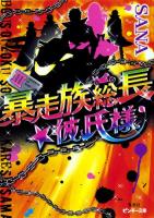 暴走族総長★彼氏様 3 ＜ピンキー文庫 さ4-3＞