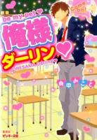俺様ダーリン ＜ピンキー文庫 ま1-1＞