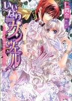 いいなりラプンツェル : プリンス・ロイヤル・ウェディング ＜シフォン文庫 に-1-1＞