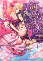 聖海の巫女熱砂の王 : その左手は処女を濡らす ＜シフォン文庫 り-1-1＞