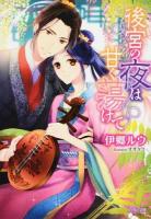 後宮の夜は甘く蕩けて ＜シフォン文庫 い-1-1＞