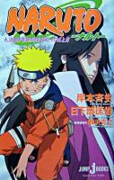 Naruto : 大活劇!雪姫忍法帖だってばよ!! ＜Jump j books＞