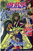 遊・戯・王 : デュエルモンスターズ : 光のピラミッド ＜Jump j books＞