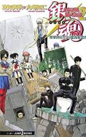 銀魂 : 3年Z組銀八先生 2(修学旅行だよ!全員集合!!) ＜Jump j books＞