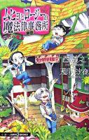 ムヒョとロージーの魔法律相談事務所 : 七色の魔声 ＜Jump j books＞