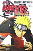 Naruto : 疾風伝 : 劇場版 ＜Jump j books＞