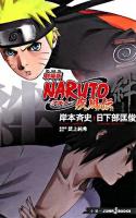 Naruto : 疾風伝絆 : 劇場版 ＜Jump j books＞