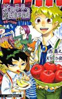 ムヒョとロージーの魔法律相談事務所 : 禁書の守護者 ＜Jump j books＞