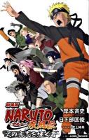 Naruto : 劇場版 疾風伝 火の意志を継ぐ者 ＜Jump J books＞
