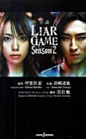 小説Liar game season 2 ＜Jump J books＞