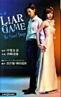 小説Liar game The final stage ＜Jump J books＞