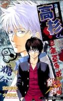 銀魂 帰ってきた3年Z組銀八先生リターンズ冷血硬派高杉くん ＜Jump J books＞