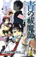 青の祓魔師(エクソシスト) : ウィークエンド・ヒーロー ＜Jump J books＞
