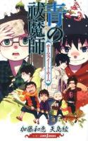 青の祓魔師(エクソシスト) 2 (ホーム・スイート・ホーム) ＜JUMP J BOOKS＞