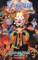 青の祓魔師(エクソシスト)-劇場版- ＜JUMP J BOOKS＞