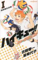 ハイキュー!!ショーセツバン!! 1 (烏野強化合宿) ＜JUMP J BOOKS＞