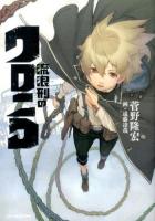 流浪刑のクロニコ ＜JUMP j BOOKS＞